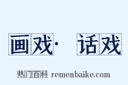 画戏·话戏是什么意思的图片